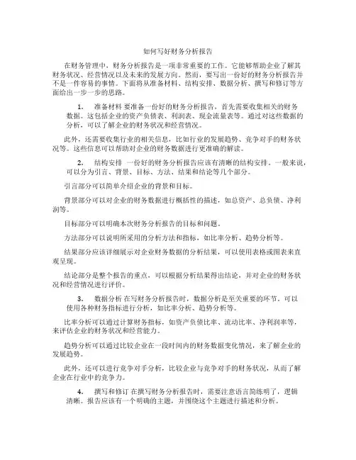 如何写好财务分析报告