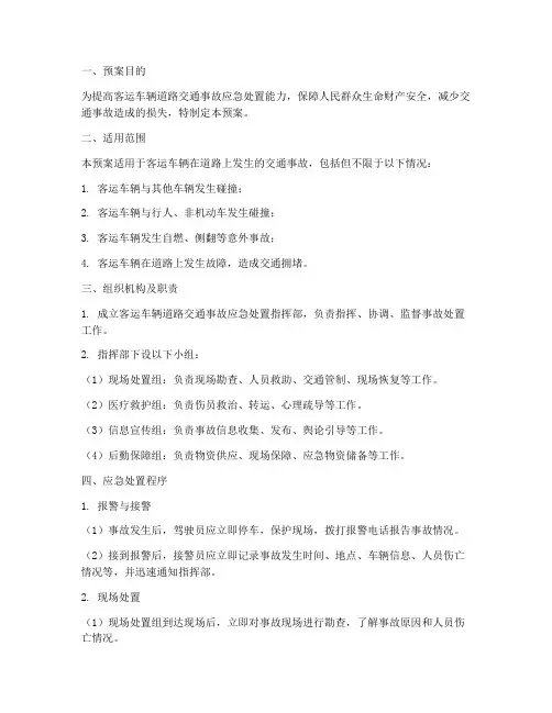 客运车辆道路交通事故处置预案