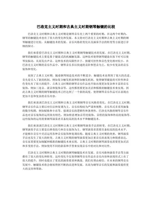 巴洛克主义时期和古典主义时期钢琴触键的比较