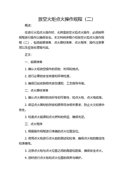 放空火炬点火操作规程(二)