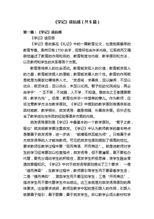 《学记》读后感（共5篇）