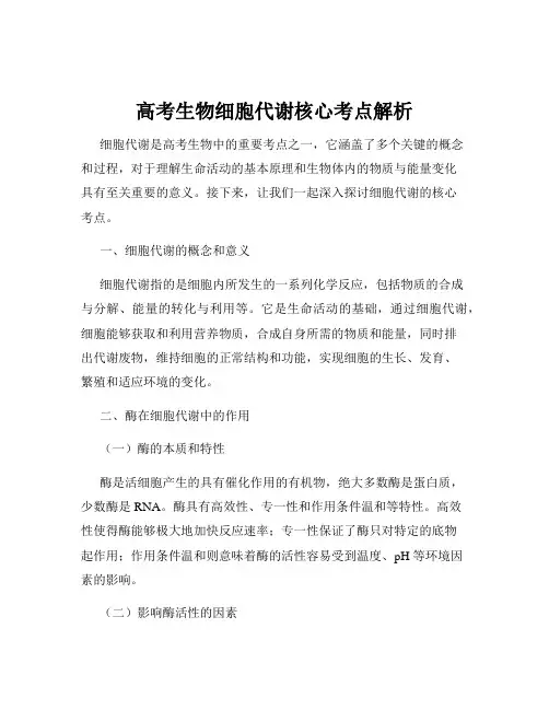 高考生物细胞代谢核心考点解析