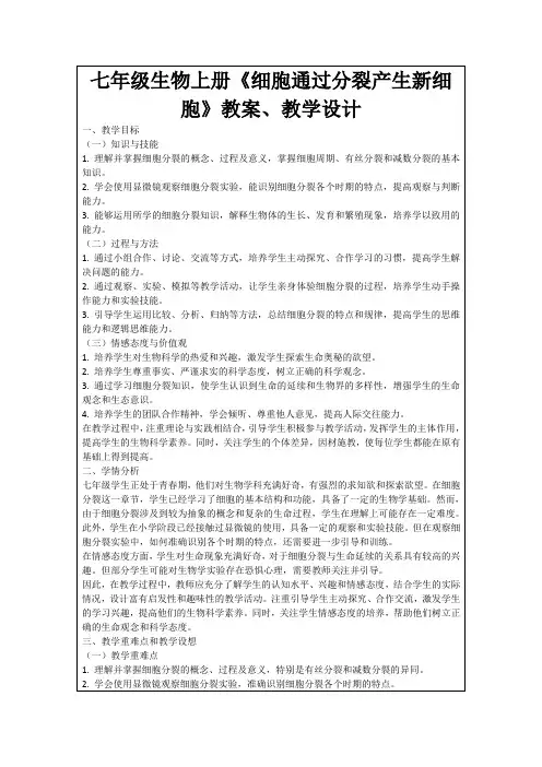 七年级生物上册《细胞通过分裂产生新细胞》教案、教学设计