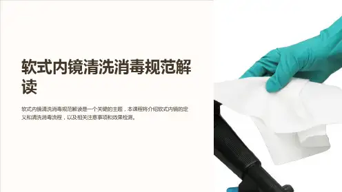 软式内镜清洗消毒规范解读课件