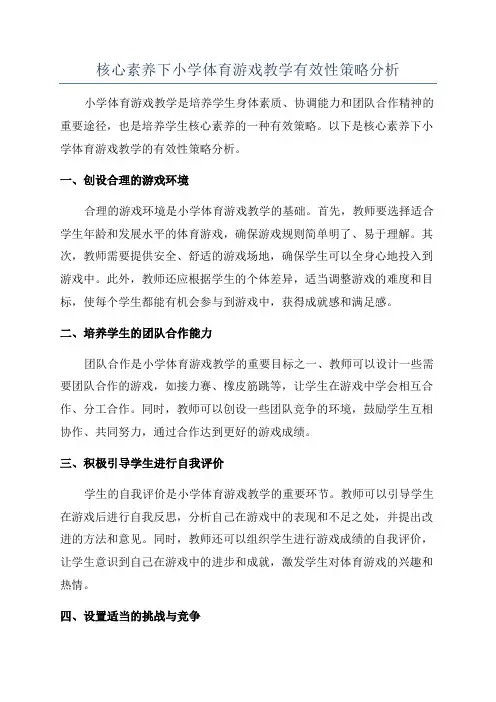 核心素养下小学体育游戏教学有效性策略分析