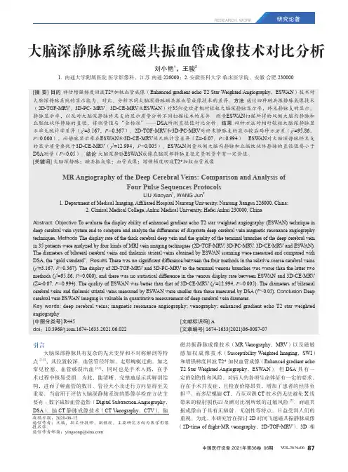 大脑深静脉系统磁共振血管成像技术对比分析