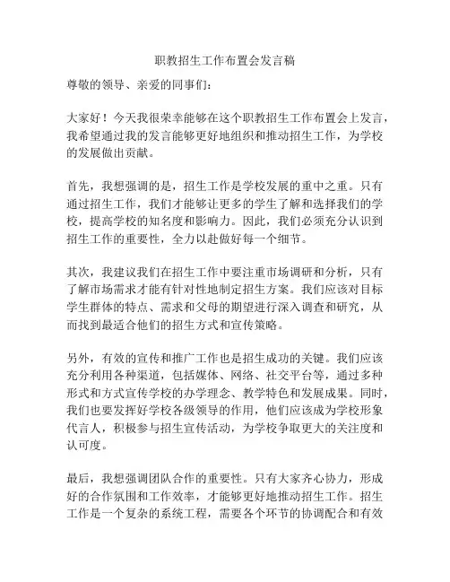 职教招生工作布置会发言稿