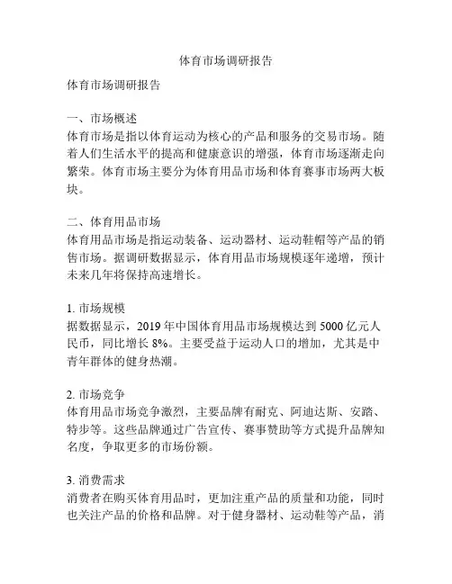 体育市场调研报告