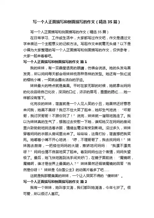 写一个人正面描写和侧面描写的作文（精选35篇）