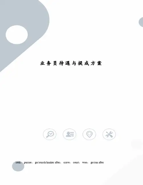 业务员待遇与提成方案