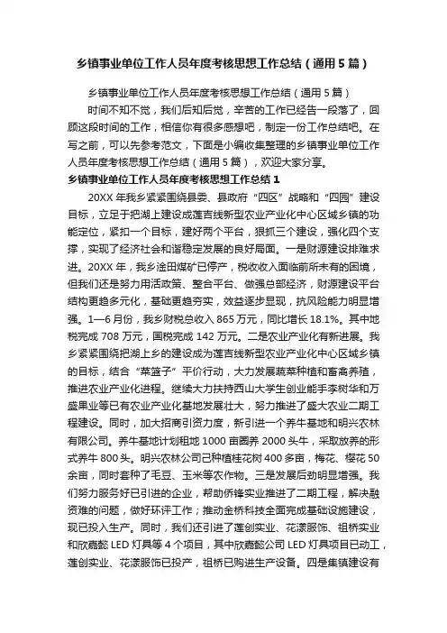 乡镇事业单位工作人员年度考核思想工作总结（通用5篇）
