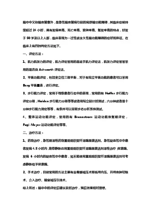 脑卒中的icf评定的方法及内容