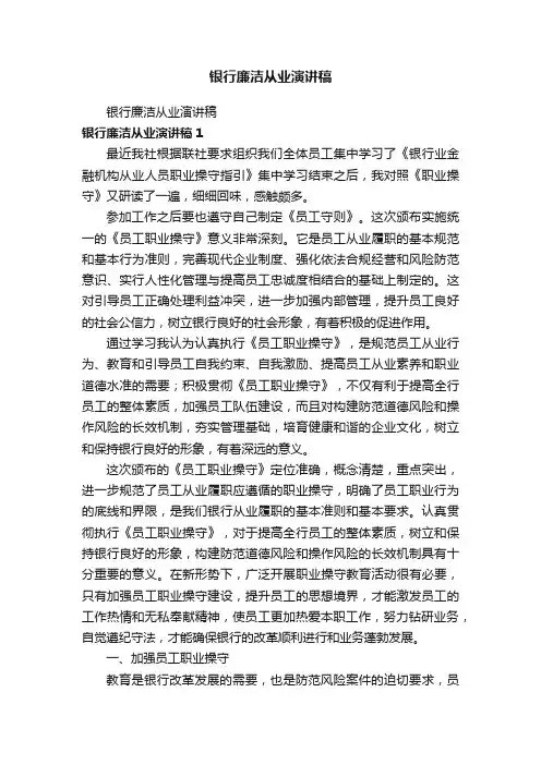 银行廉洁从业演讲稿