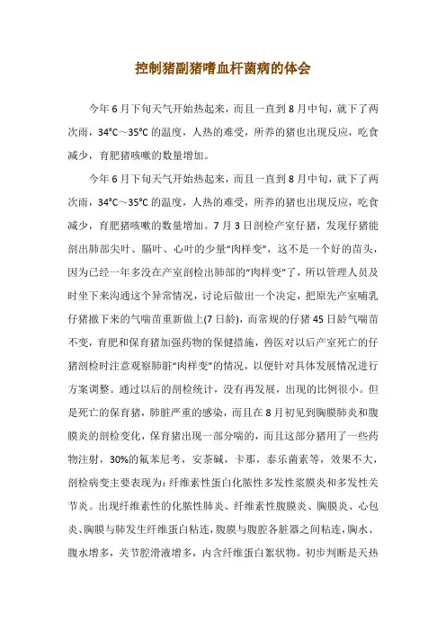 控制猪副猪嗜血杆菌病的体会