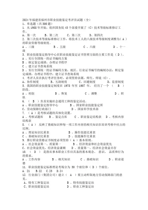 2024年福建省福州市职业技能鉴定考评员试题(全)