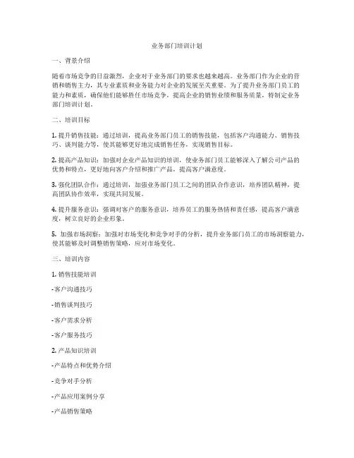 业务部门培训计划