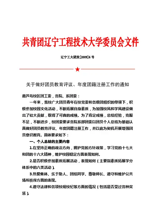 关于做好团员教育评议、年度团籍注册工作的通知