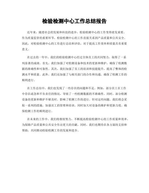 检验检测中心工作总结报告
