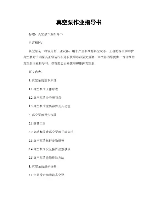 真空泵作业指导书