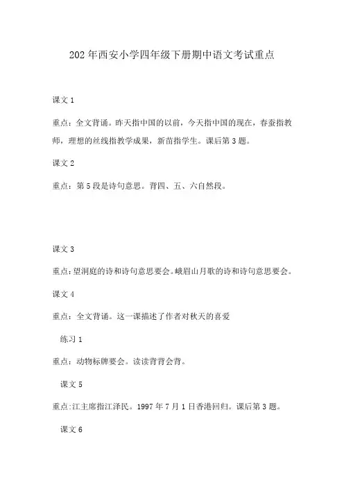 202年西安小学四年级下册期中语文考试重点