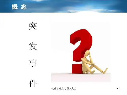 物业管理应急预案大全课件