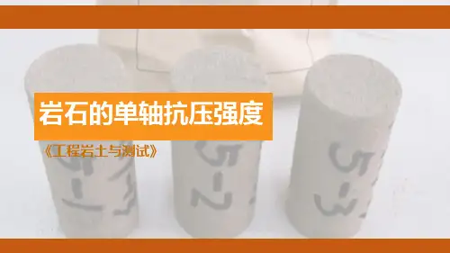 岩石的单轴抗压强度
