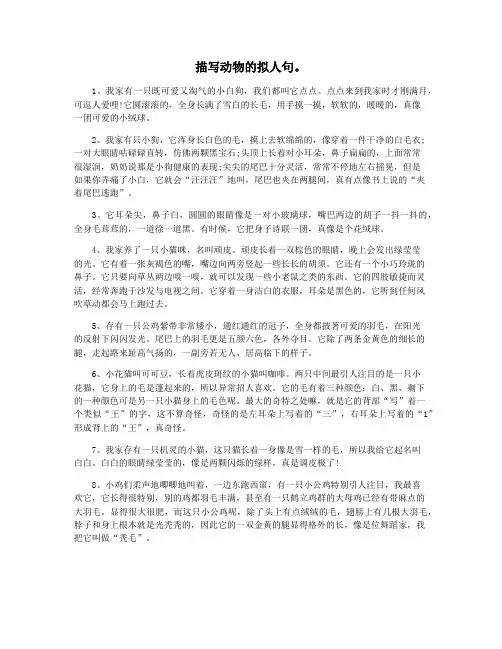 描写动物的拟人句。