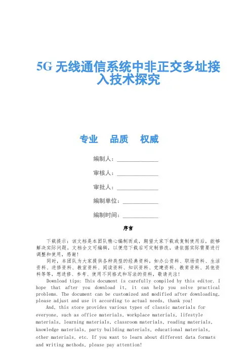 5G无线通信系统中非正交多址接入技术研究