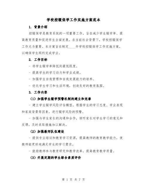 学校控辍保学工作实施方案范本（三篇）