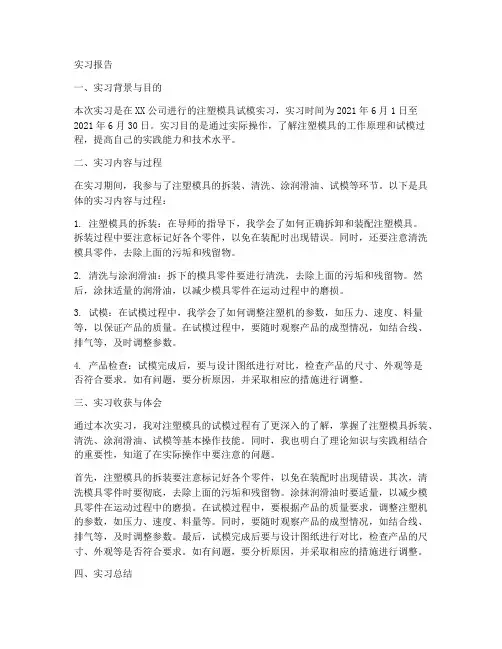 注塑模具试模实习报告
