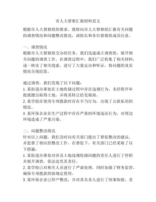市人大督察汇报材料范文