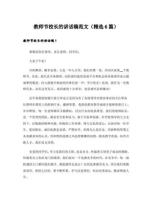 教师节校长的讲话稿范文(精选6篇)