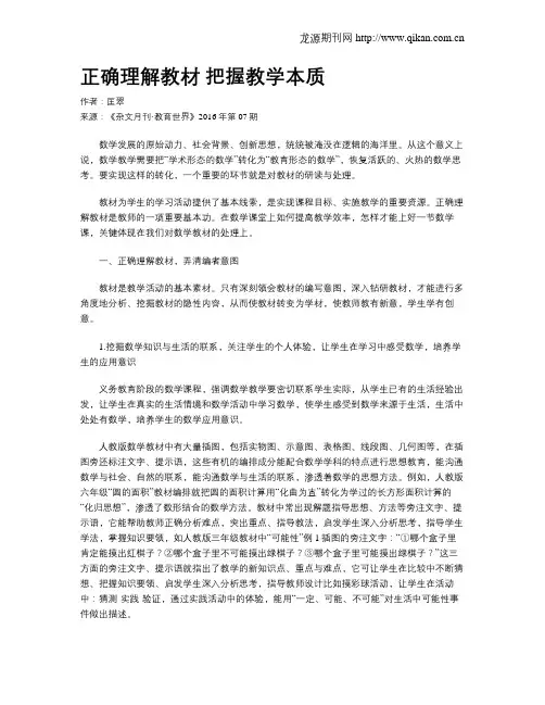 正确理解教材 把握教学本质