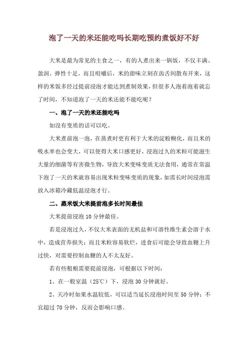 泡了一天的米还能吃吗 长期吃预约煮饭好不好