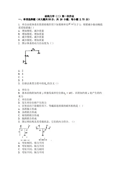 结构力学(二)第一次作业