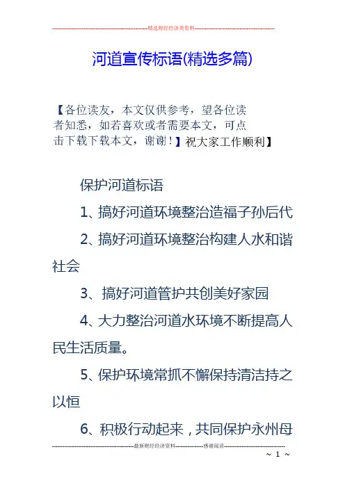 河道宣传标语(精选多篇)