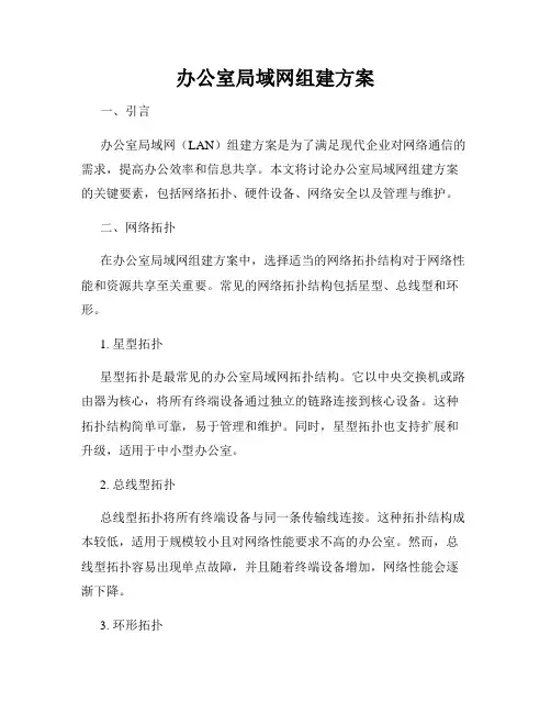 办公室局域网组建方案