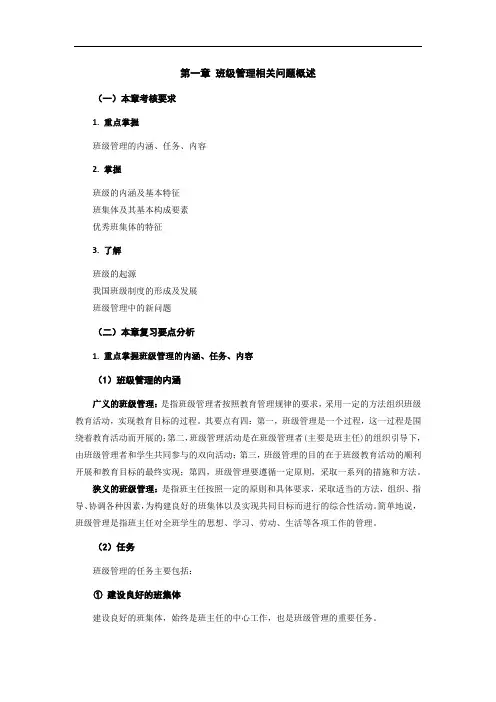 电大《班级管理》第一章班级管理相关问题概述