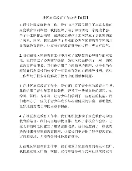 社区家庭教育工作总结【6篇】