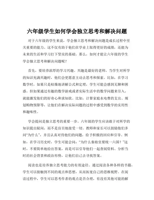 六年级学生如何学会独立思考和解决问题