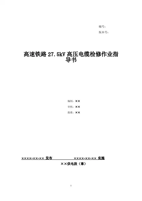 51、高速铁路27.5KV高压电缆检修作业指导书