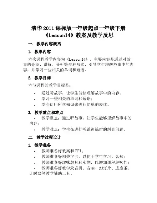 清华2011课标版一年级起点一年级下册《Lesson14》教案及教学反思