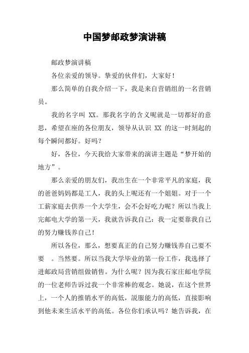 中国梦邮政梦演讲稿