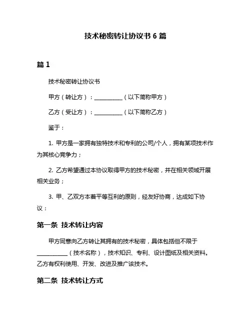 技术秘密转让协议书6篇