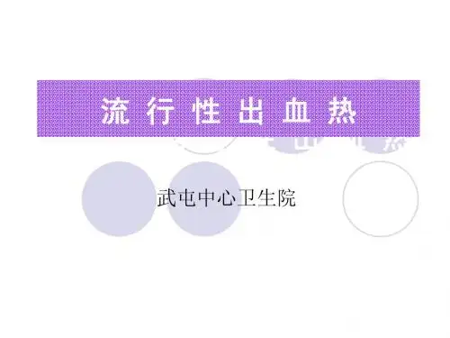 出血热培训知识课件