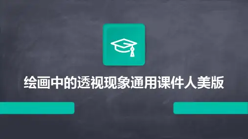 绘画中的透视现象通用课件人美版