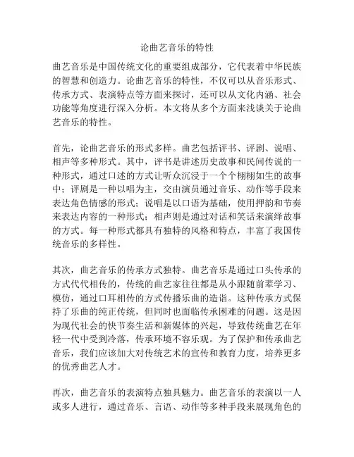 论曲艺音乐的特性