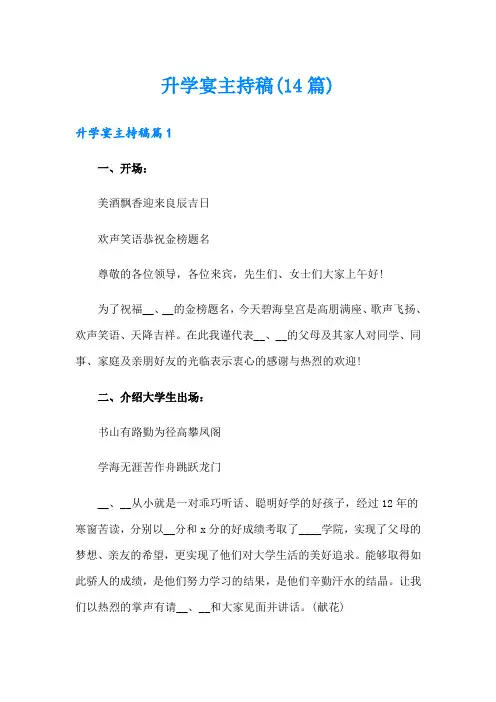 升学宴主持稿(14篇)