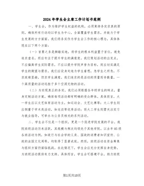2024年学生会主席工作计划书范例（六篇）