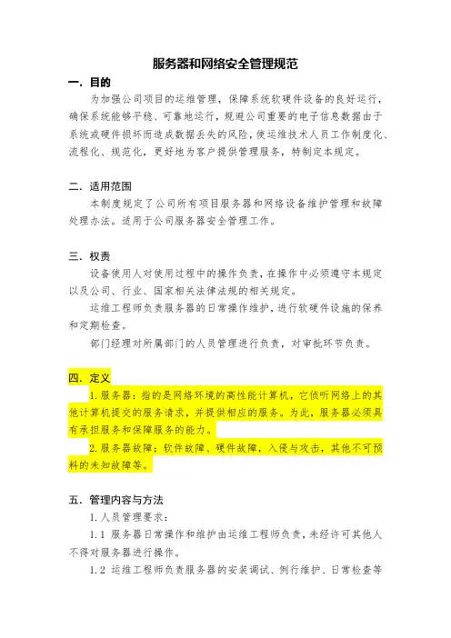 服务器和网络安全管理规范